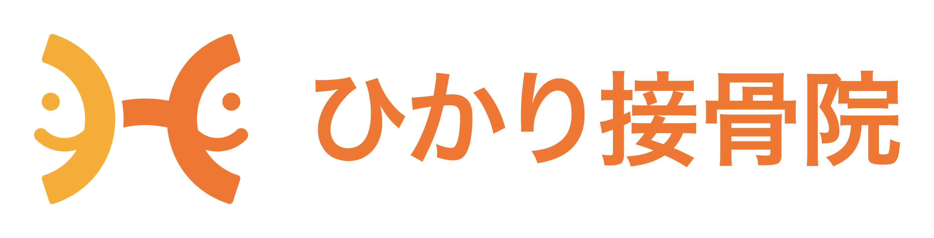 ひかり接骨院